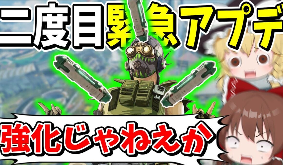 オクタンに2度目の緊急アプデ！？弱体化かと思いきや、ただの神強化でしたｗ【Apex Legends】【エーペックスレジェンズ】【ゆっくり実況】part614