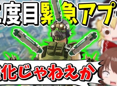 オクタンに2度目の緊急アプデ！？弱体化かと思いきや、ただの神強化でしたｗ【Apex Legends】【エーペックスレジェンズ】【ゆっくり実況】part614