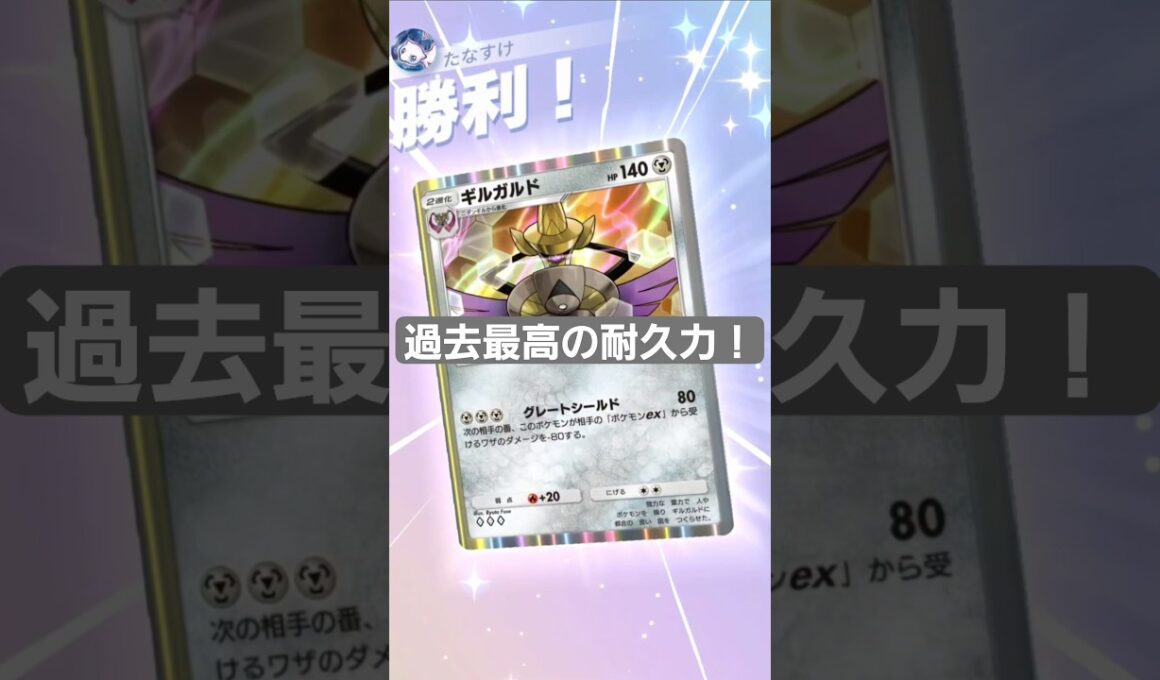 過去最高クラスの耐久力を誇る要塞ギルガルド【ポケポケ】【PokémonTcgPocket】