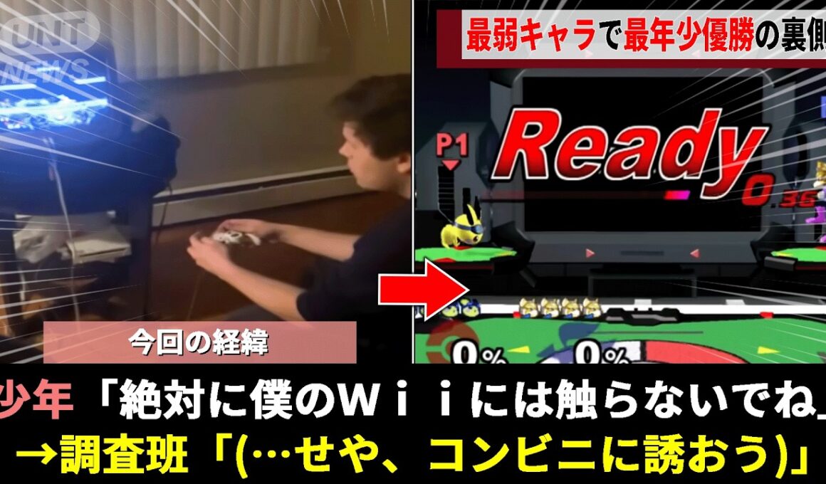 公式に最弱と認定される" ピチュー "で大会を無双する大人気の13歳少年、「僕のWiiに触るな」がきっかけにその少年の正体がついにwwww【スマブラDX】