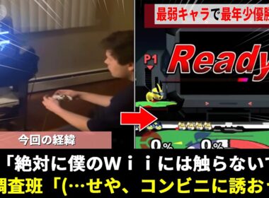 公式に最弱と認定される" ピチュー "で大会を無双する大人気の13歳少年、「僕のWiiに触るな」がきっかけにその少年の正体がついにwwww【スマブラDX】