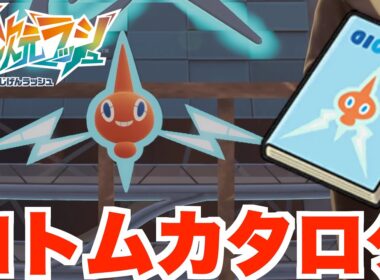 【ポケモンZA】ロトムカタログの入手方法！説明書が面白すぎる！【DLC「M次元ラッシュ」】