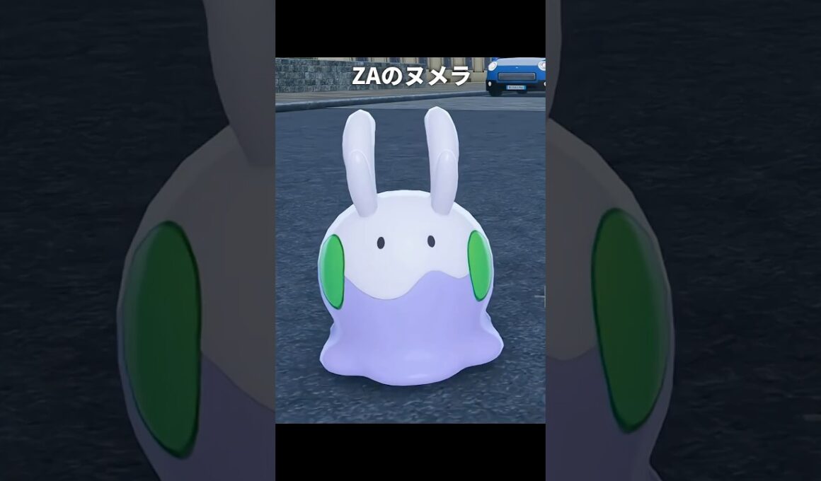 【ポケモンZA】ポケパークのヌメラが最高にかわいい理由【ポケモンレジェンズZA】