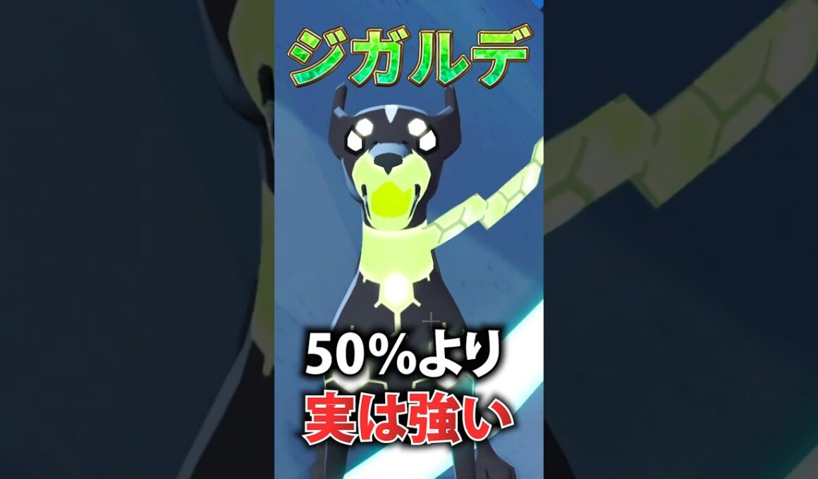 【ランクマおすすめ】ガチ勢が選ぶのは50％じゃなく10％！ジガルデ解説【Pokémon LEGENDS Z-A】