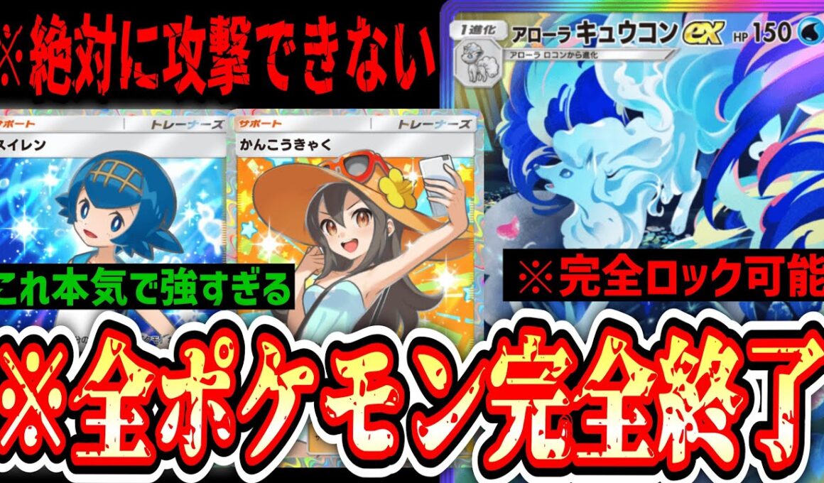 【緊急】全てのポケモンを終わらせる完全ロック「かんこうきゃく×スレイン×アローラキュウコンex」が本気でヤバすぎる。【ポケポケ/Pokémon Trading Card Game Pocket】