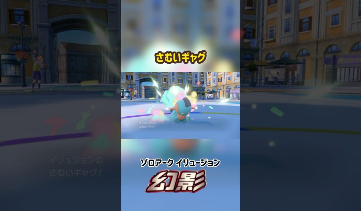 ヌマクロー さむいギャグ ありえない技エフェクト #ポケモン #Pokemon #ポケモンsv #ポケモン剣盾 #ポケモンza #nintendoswitch