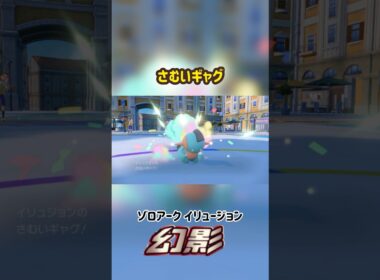 ヌマクロー さむいギャグ ありえない技エフェクト #ポケモン #Pokemon #ポケモンsv #ポケモン剣盾 #ポケモンza #nintendoswitch