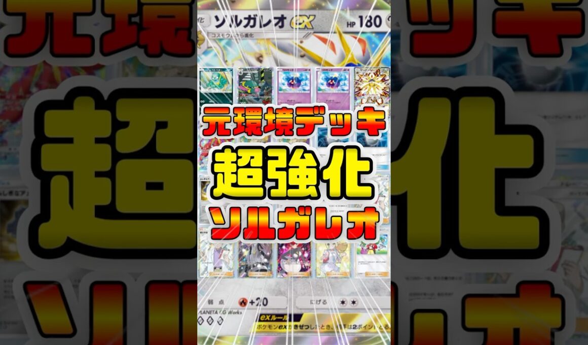 【ポケポケ】元環境ソルガレオが超強化！インチキ特性で安定しオドリドリを克服した最強デッキに！これは環境デッキ間違いなし #shorts #ポケモン #環境デッキ #ソルガレオ #ドーブル