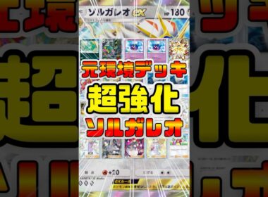 【ポケポケ】元環境ソルガレオが超強化！インチキ特性で安定しオドリドリを克服した最強デッキに！これは環境デッキ間違いなし #shorts #ポケモン #環境デッキ #ソルガレオ #ドーブル