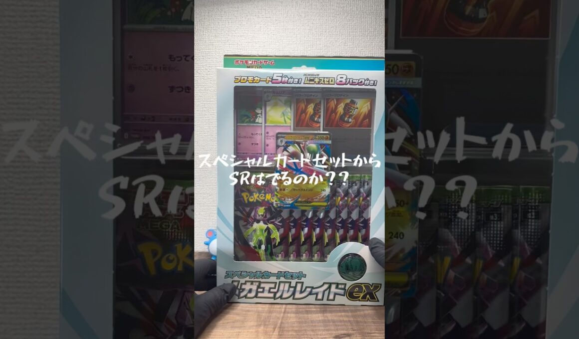 【検証】スペシャルカードセットはSR以上出やすい？横浜ポケセン産メガエルレイドex開封🔥