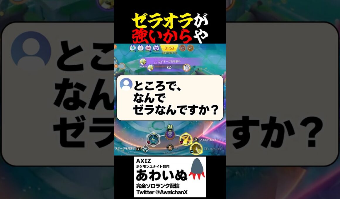 ゼラオラが強いから #ポケモンユナイト #ユナイト