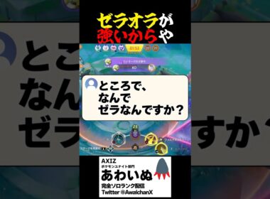 ゼラオラが強いから #ポケモンユナイト #ユナイト
