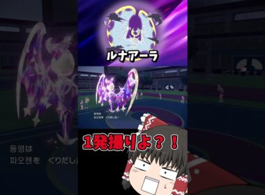 【ポケモン対戦】先発が最強な瞑想ルナアーラ！！#ポケモン #ポケモンsv #ゆっくり実況
