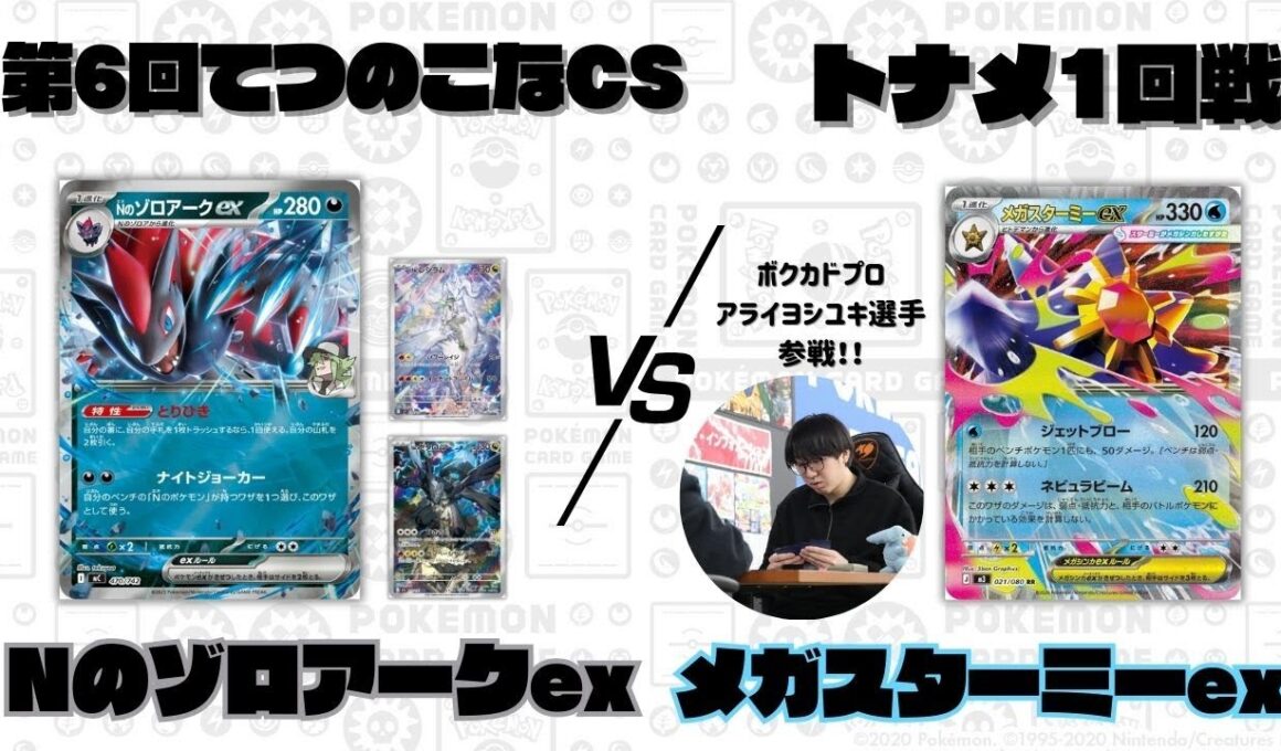 【ポケカ】第6回てつのこなCSトナメ1回戦/NのゾロアークexVSメガスターミーex(Aよし選手)