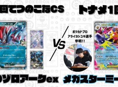 【ポケカ】第6回てつのこなCSトナメ1回戦/NのゾロアークexVSメガスターミーex(Aよし選手)