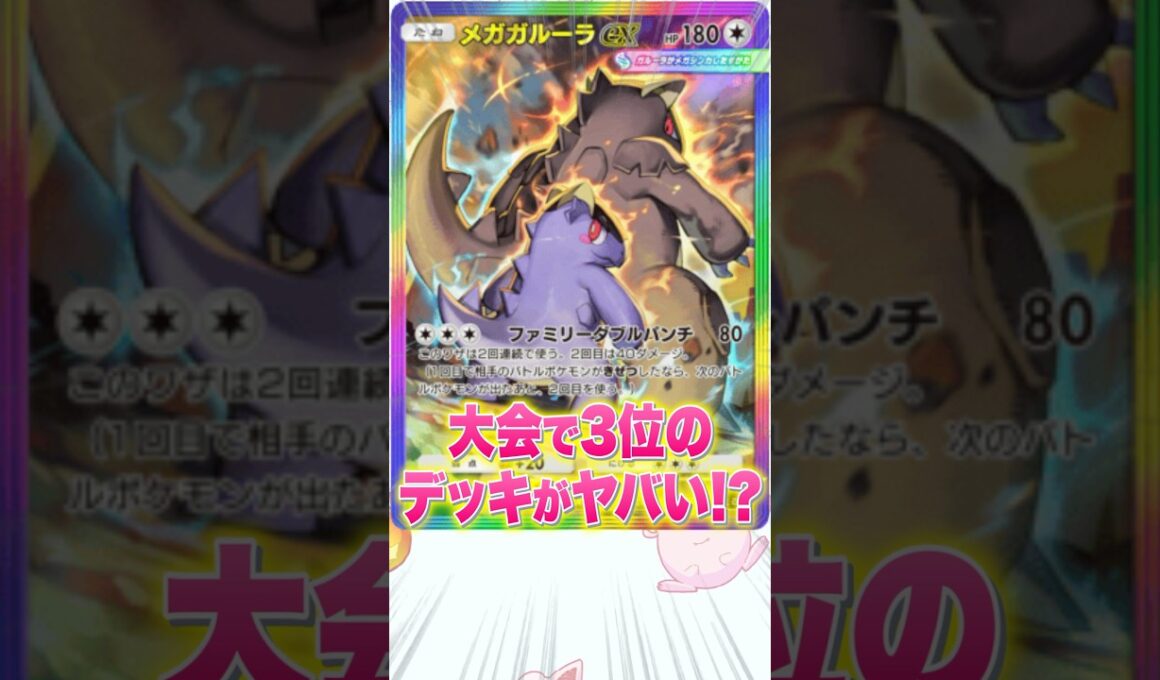 【ポケポケ】海外大会ベスト3のメガガルーラデッキがヤバすぎた #shorts  #ポケポケ #最強デッキ #ポケモン #夢幻パレード #新パック