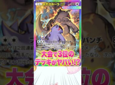 【ポケポケ】海外大会ベスト3のメガガルーラデッキがヤバすぎた #shorts  #ポケポケ #最強デッキ #ポケモン #夢幻パレード #新パック