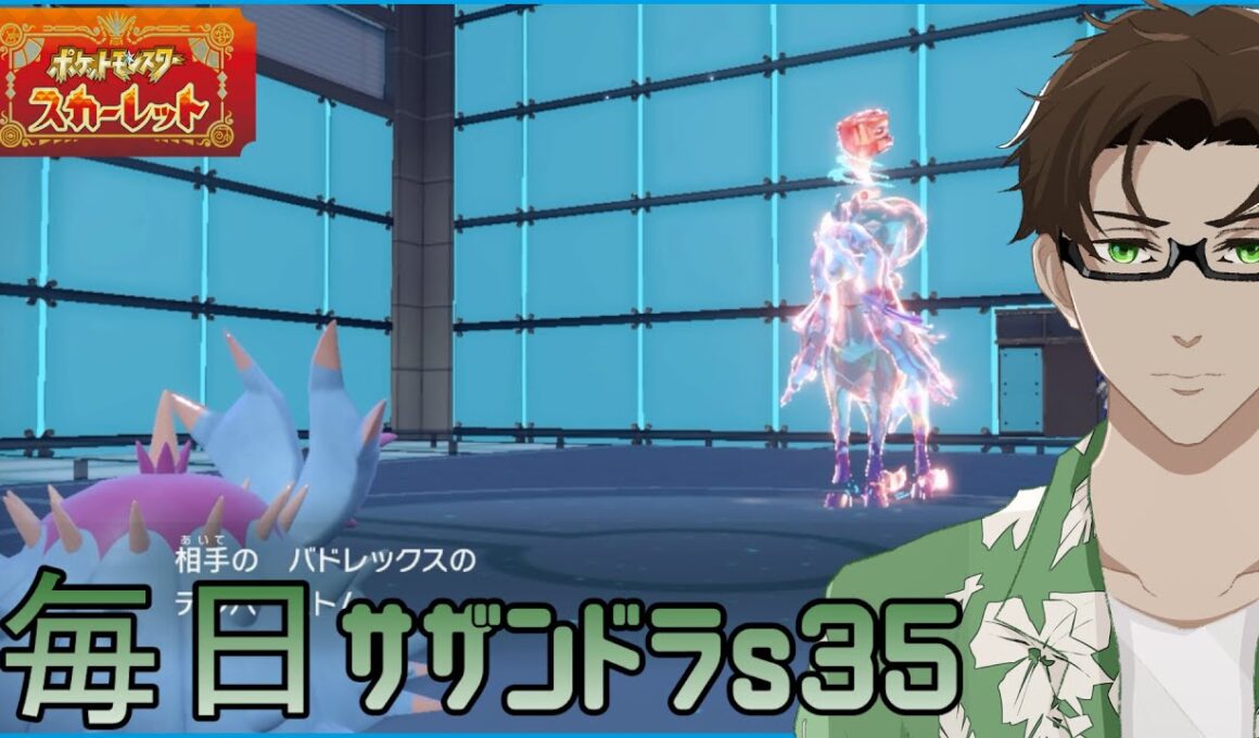 【ポケモンSV】ひびのポケモン 禁伝とサザンドラとpart27【ドヒドイデ】シーズン35