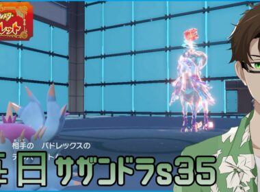 【ポケモンSV】ひびのポケモン 禁伝とサザンドラとpart27【ドヒドイデ】シーズン35