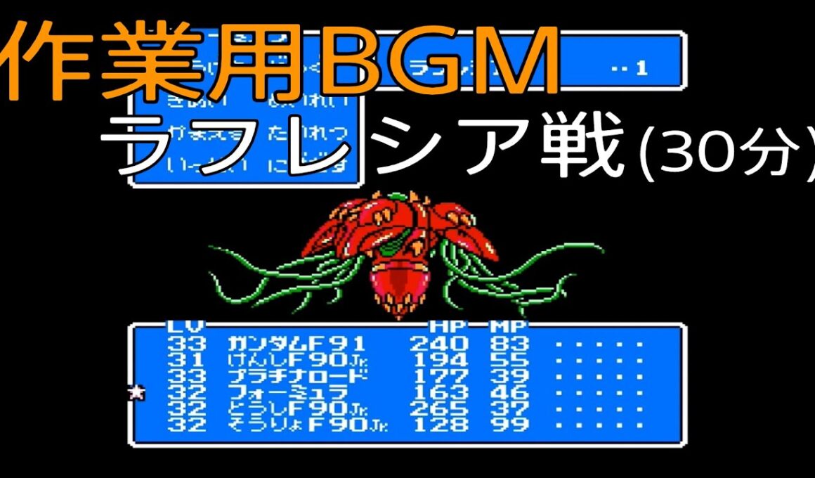 「ナイトガンダム物語3」ラフレシア戦BGM(30分)