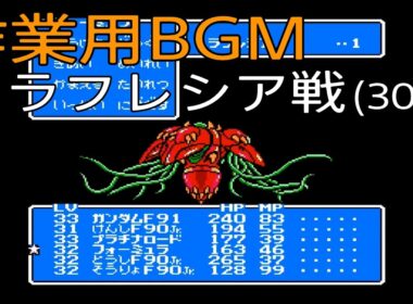 「ナイトガンダム物語3」ラフレシア戦BGM(30分)