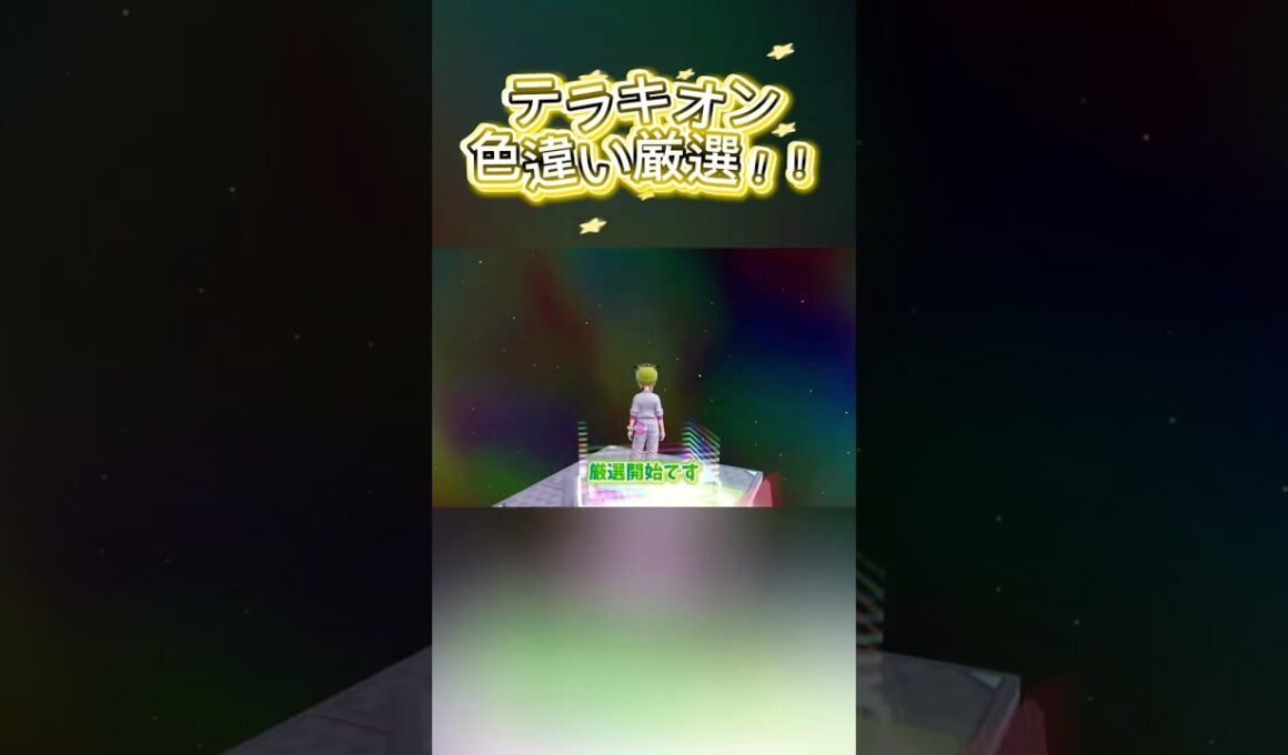 テラキオン色違い厳選！【ポケモンレジェンズZA/M次元ラッシュ】
