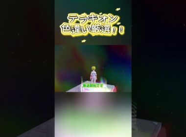テラキオン色違い厳選！【ポケモンレジェンズZA/M次元ラッシュ】