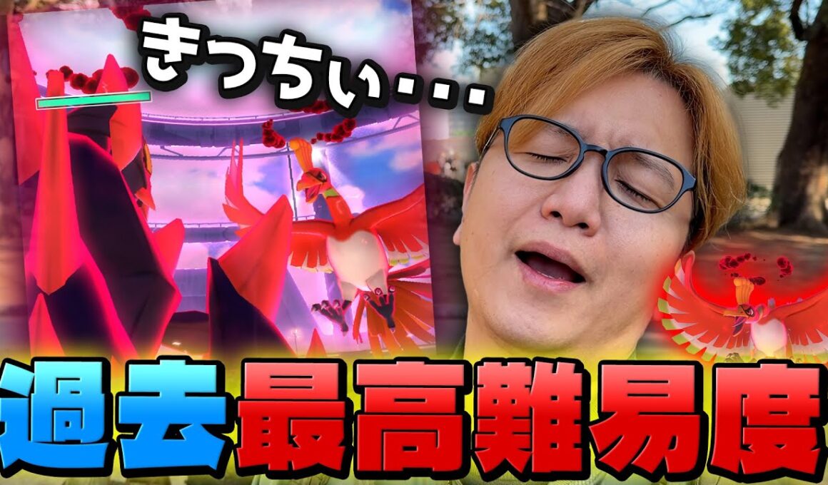 ダイマックスホウオウこんなムズイなんて聞いてないよぉぉぉぉぉ!!!!!!!!!!【ポケモンGO】