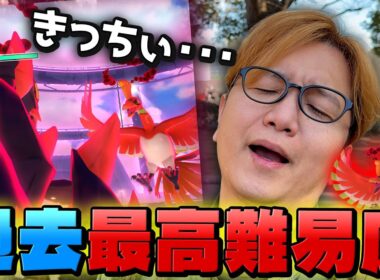 ダイマックスホウオウこんなムズイなんて聞いてないよぉぉぉぉぉ!!!!!!!!!!【ポケモンGO】