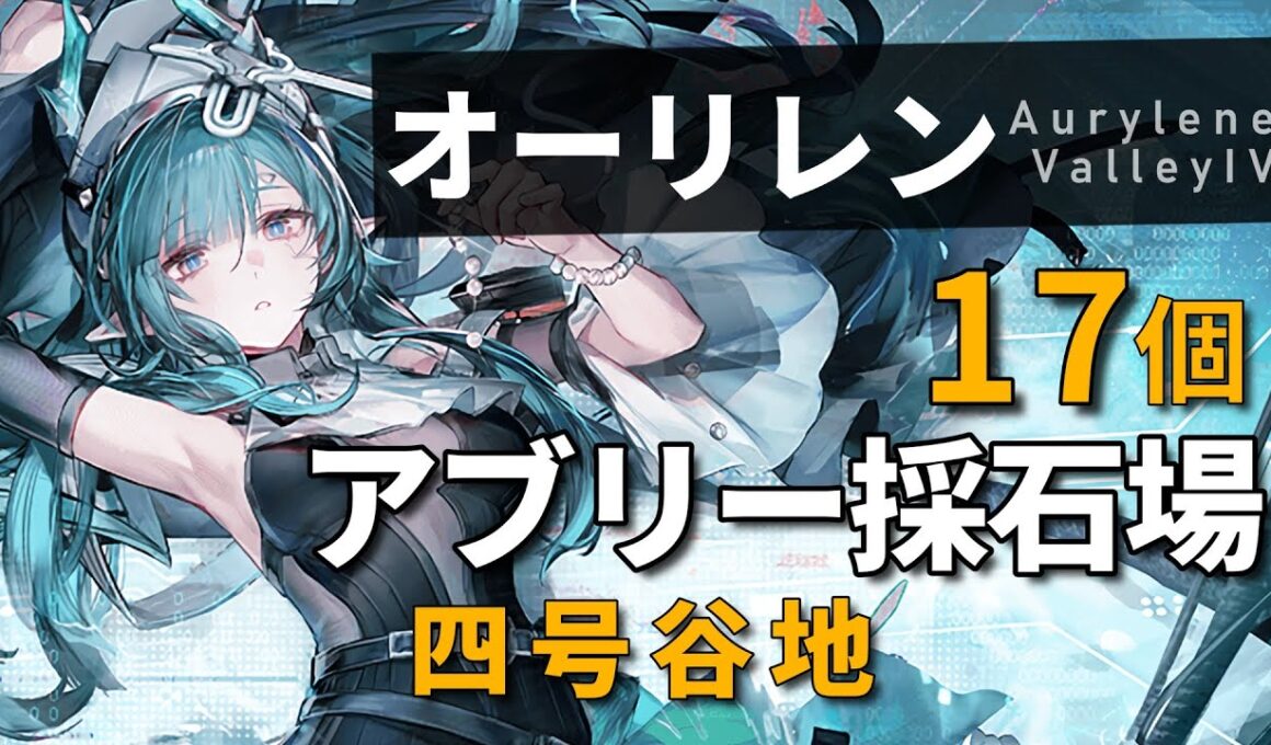 【エンドフィールド】アブリー採石場のオーリレン全17個 回収ルート解説（四号谷地）【アークナイツ：エンドフィールド】