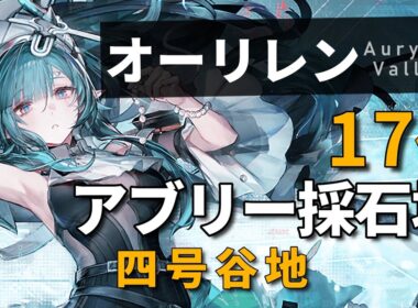 【エンドフィールド】アブリー採石場のオーリレン全17個 回収ルート解説（四号谷地）【アークナイツ：エンドフィールド】