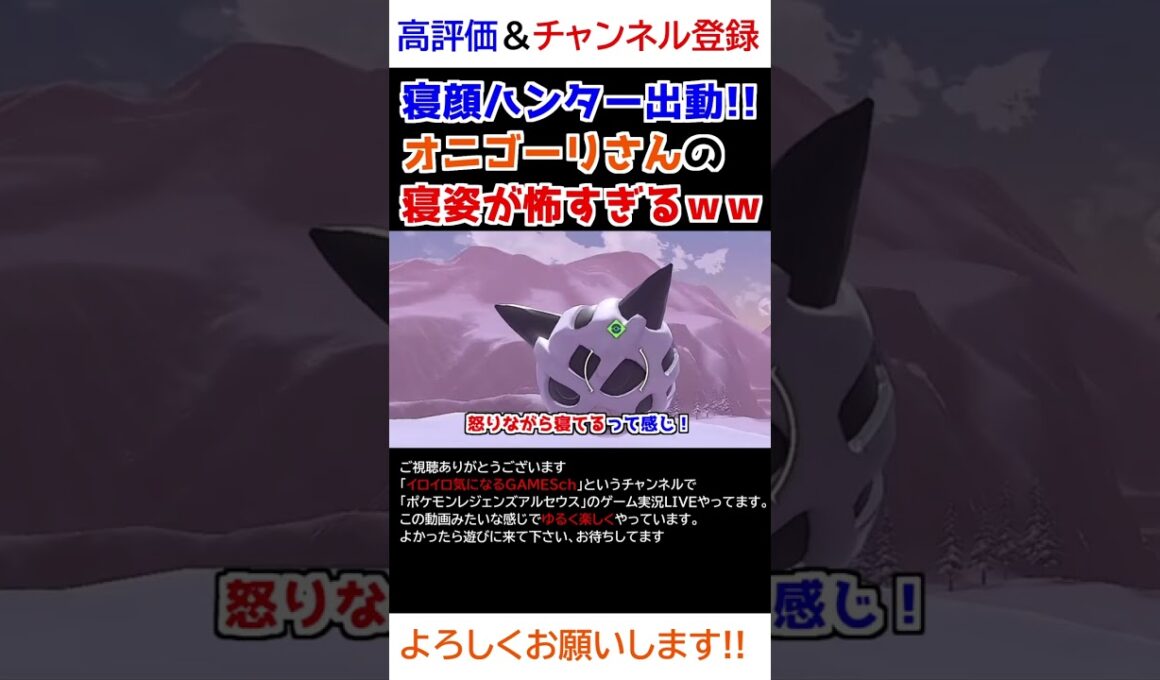オニゴーリさんの「寝姿」が怖すぎるww【Pokémon LEGENDS アルセウス】【寝顔ハンター】
