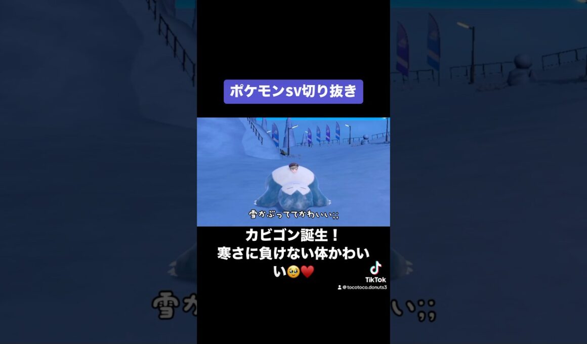 近づくとフワフワな毛並みが見えてとても萌えです！！！！！#ポケモン #ポケモンSV #カビゴン #ゴンベ #ゲーム実況 #Switch