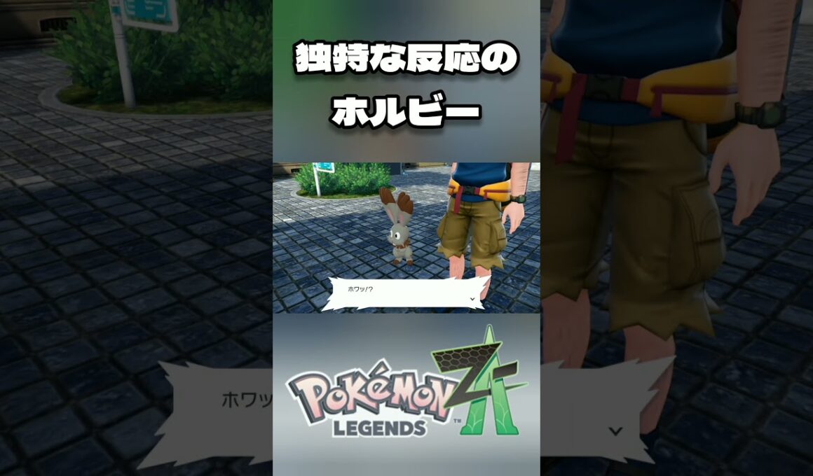 [ポケモンZA] 独特な反応のホルビー [Pokémon LEGENDS Z-A] ※ネタバレ有 #short #shorts #ポケモンZA #ポケモンレジェンズZA #ポケットモンスター