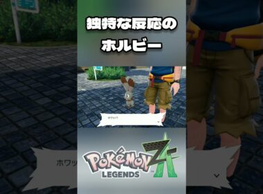 [ポケモンZA] 独特な反応のホルビー [Pokémon LEGENDS Z-A] ※ネタバレ有 #short #shorts #ポケモンZA #ポケモンレジェンズZA #ポケットモンスター