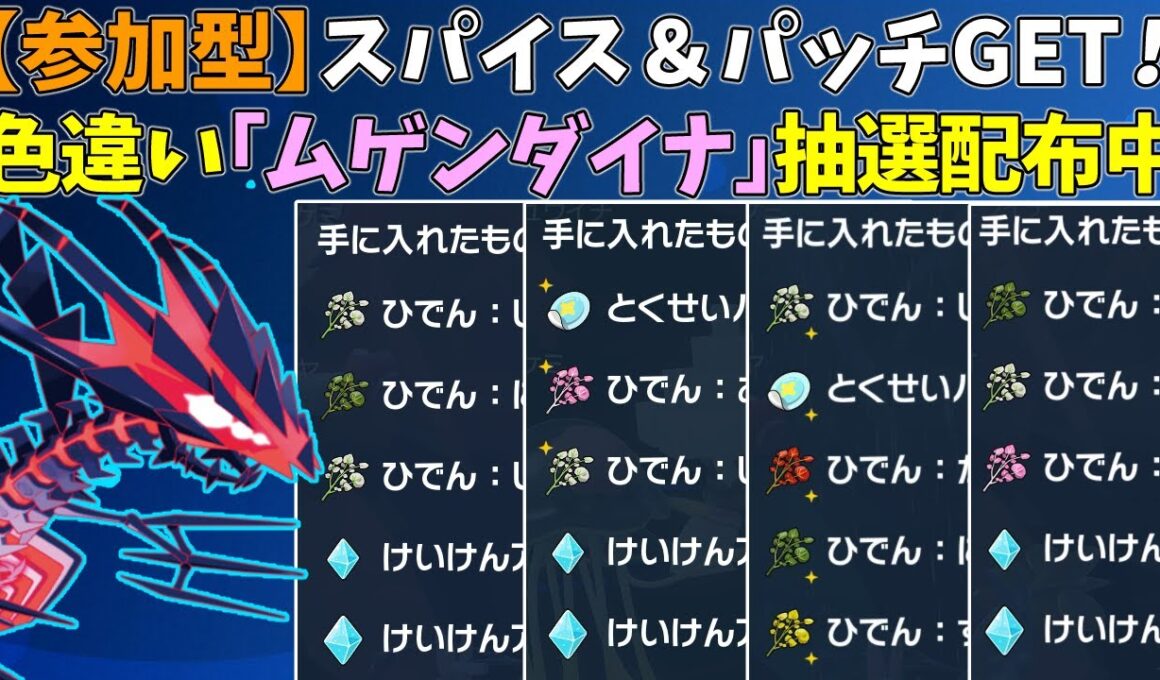 【参加型】スパイス＆パッチ大量GET🔥色違いムゲンダイナ配布【ポケモンSV/ポケットモンスター】