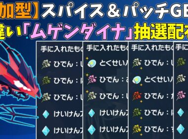 【参加型】スパイス＆パッチ大量GET🔥色違いムゲンダイナ配布【ポケモンSV/ポケットモンスター】