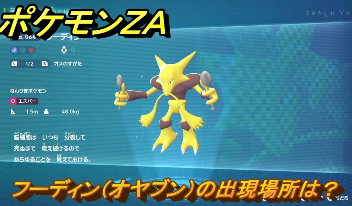 ポケモンＺＡ　フーディン（オヤブン）の出現場所は？図鑑０６４　＃４２８　【Pokémon LEGENDS Z-A】