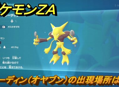 ポケモンＺＡ　フーディン（オヤブン）の出現場所は？図鑑０６４　＃４２８　【Pokémon LEGENDS Z-A】