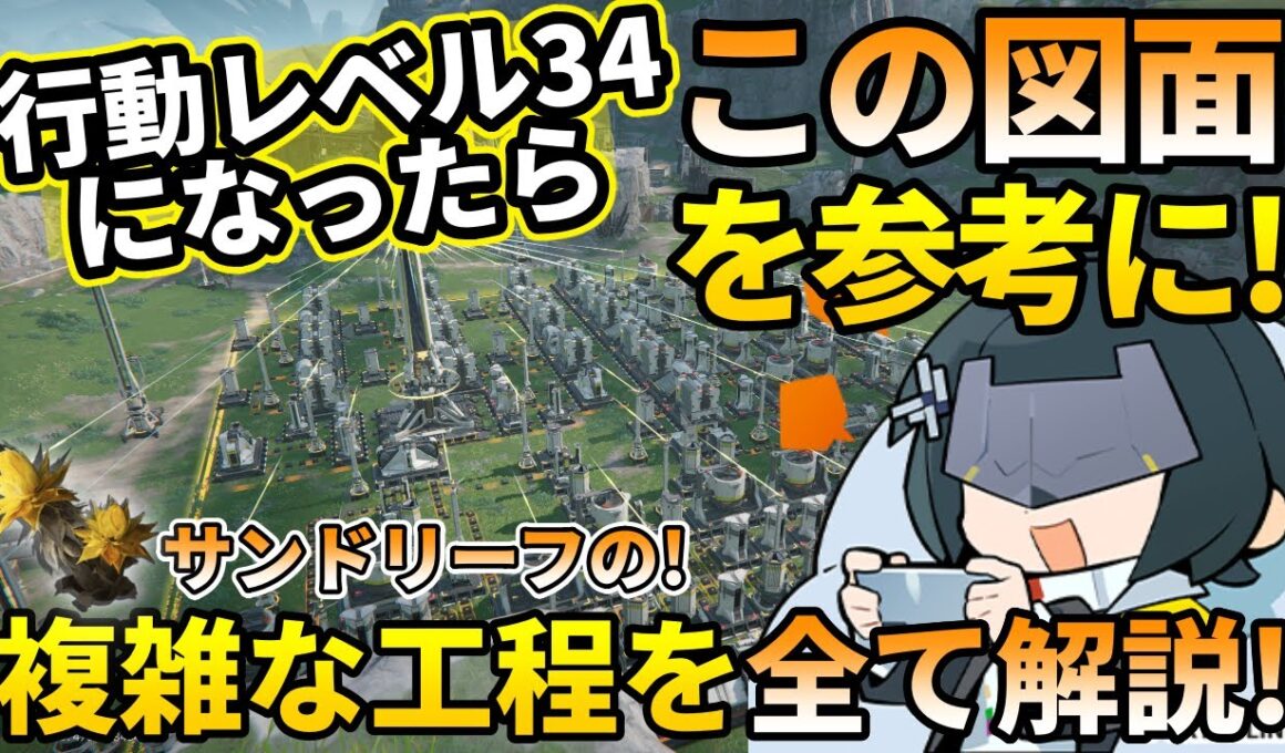 【エンドフィールド】サンドリーフをGETしたらこの図面で行け!行動レベル34からの最強レイアウトを紹介!【図面配布】【アークナイツ】#アークナイツエンドフィールド #エンドフィールド