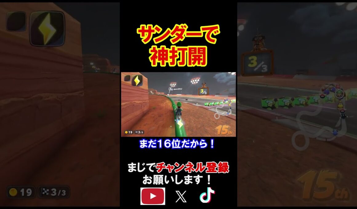 サンダーを使った最強すぎる神打開がこちらｗｗｗｗ マリオカートワールド 実況 マリカワ #shorts