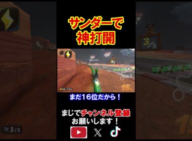 サンダーを使った最強すぎる神打開がこちらｗｗｗｗ マリオカートワールド 実況 マリカワ #shorts