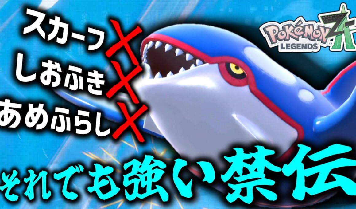 【ポケモンZA】よく考えたら色んなものを失ってる「カイオーガ」だけど、それでも強い。【ゆっくり実況】