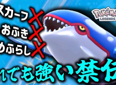 【ポケモンZA】よく考えたら色んなものを失ってる「カイオーガ」だけど、それでも強い。【ゆっくり実況】
