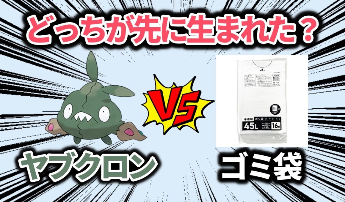 ヤブクロンとゴミ袋、どちらが先に生まれたのか決める【ポケモン解説】