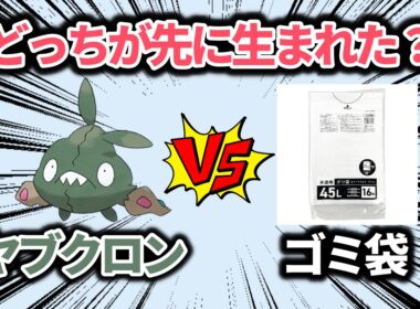 ヤブクロンとゴミ袋、どちらが先に生まれたのか決める【ポケモン解説】