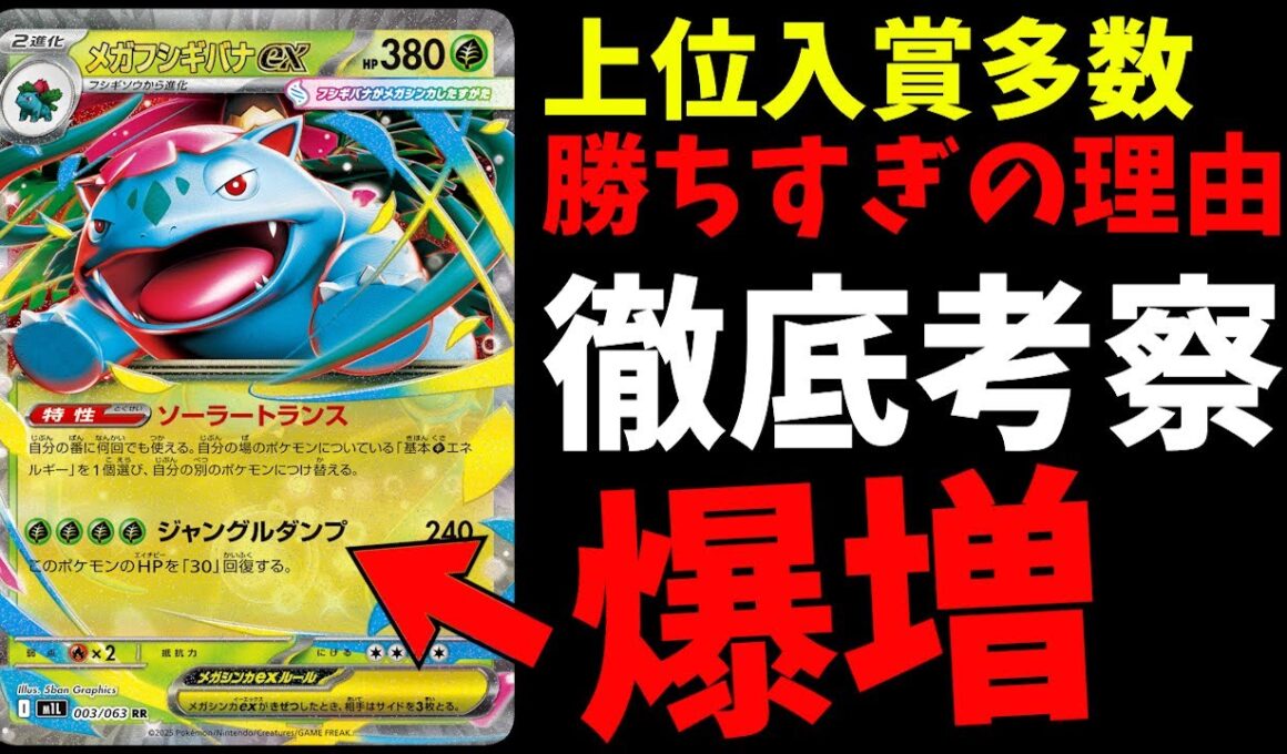 2行の構築……なのに嘘みたいに強くて爆増！メガフシギバナexを徹底解説してPTCGLで対戦。これで全てわかります【ポケカ考察】