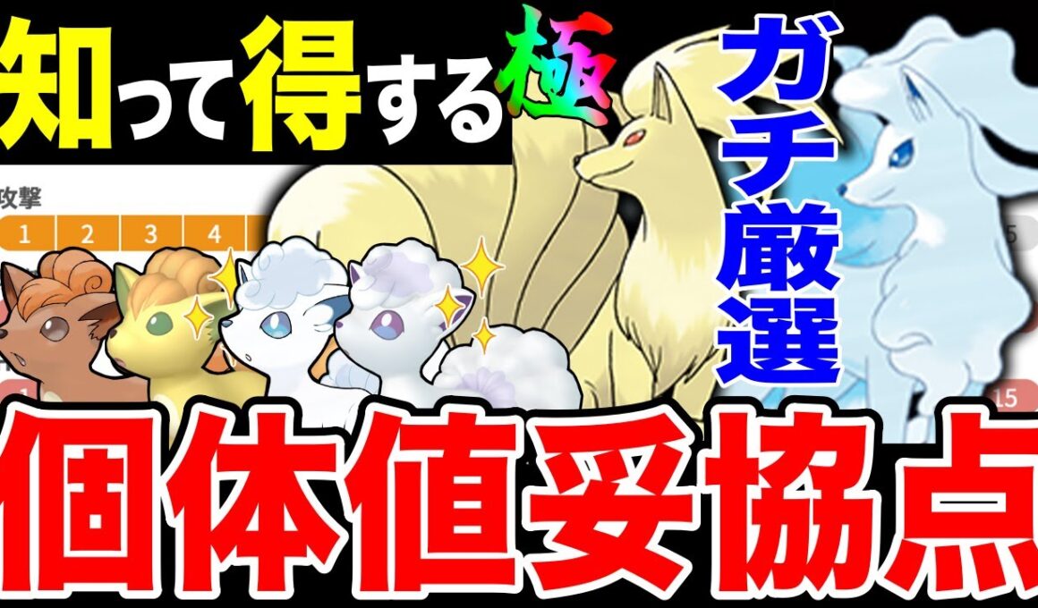 【ガチ案件】ロコン/Aロコン同時大量発生＆色違い確率UP！「キュウコン」厳選ライン徹底解説！※シャドウ背景＆本日最終事項に注意【ポケモンGO】【GOバトルリーグ】【スーパーリーグ】【コミュデイ】