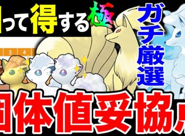 【ガチ案件】ロコン/Aロコン同時大量発生＆色違い確率UP！「キュウコン」厳選ライン徹底解説！※シャドウ背景＆本日最終事項に注意【ポケモンGO】【GOバトルリーグ】【スーパーリーグ】【コミュデイ】