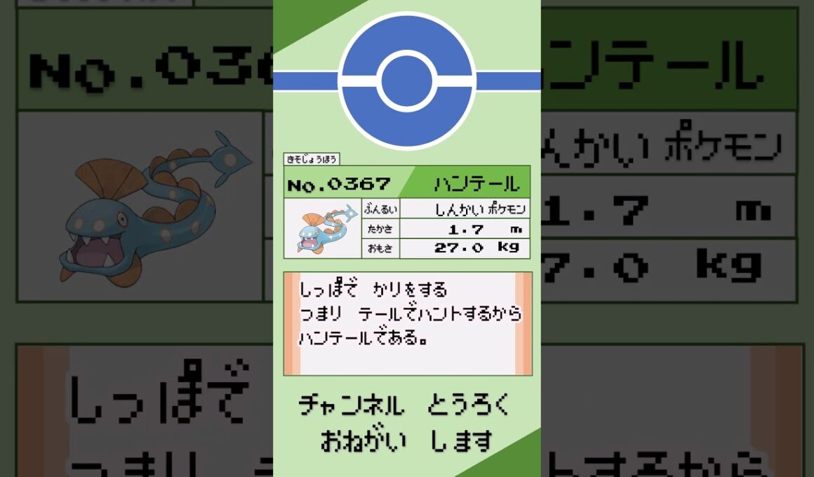 ポケモン 1分紹介 ハンテール #shorts #ゆっくり解説 #ポケモン